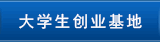 大学生创业基地