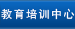 教育培训中心