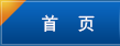 首页