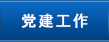 党建工作