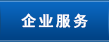 企业服务