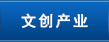 文创产业
