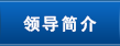 领导简介