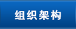 组织架构
