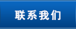 联系我们