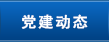 党建动态