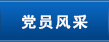 党员风采