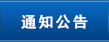 通知公告