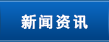 新闻资讯