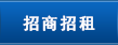 招商招租