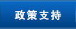 政策支持