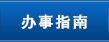 办事指南