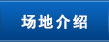 场地介绍