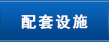 配套设置
