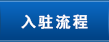 入驻流程