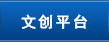 文创平台