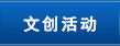 文创活动