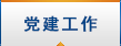 党建工作