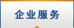 企业服务