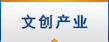 文创产业